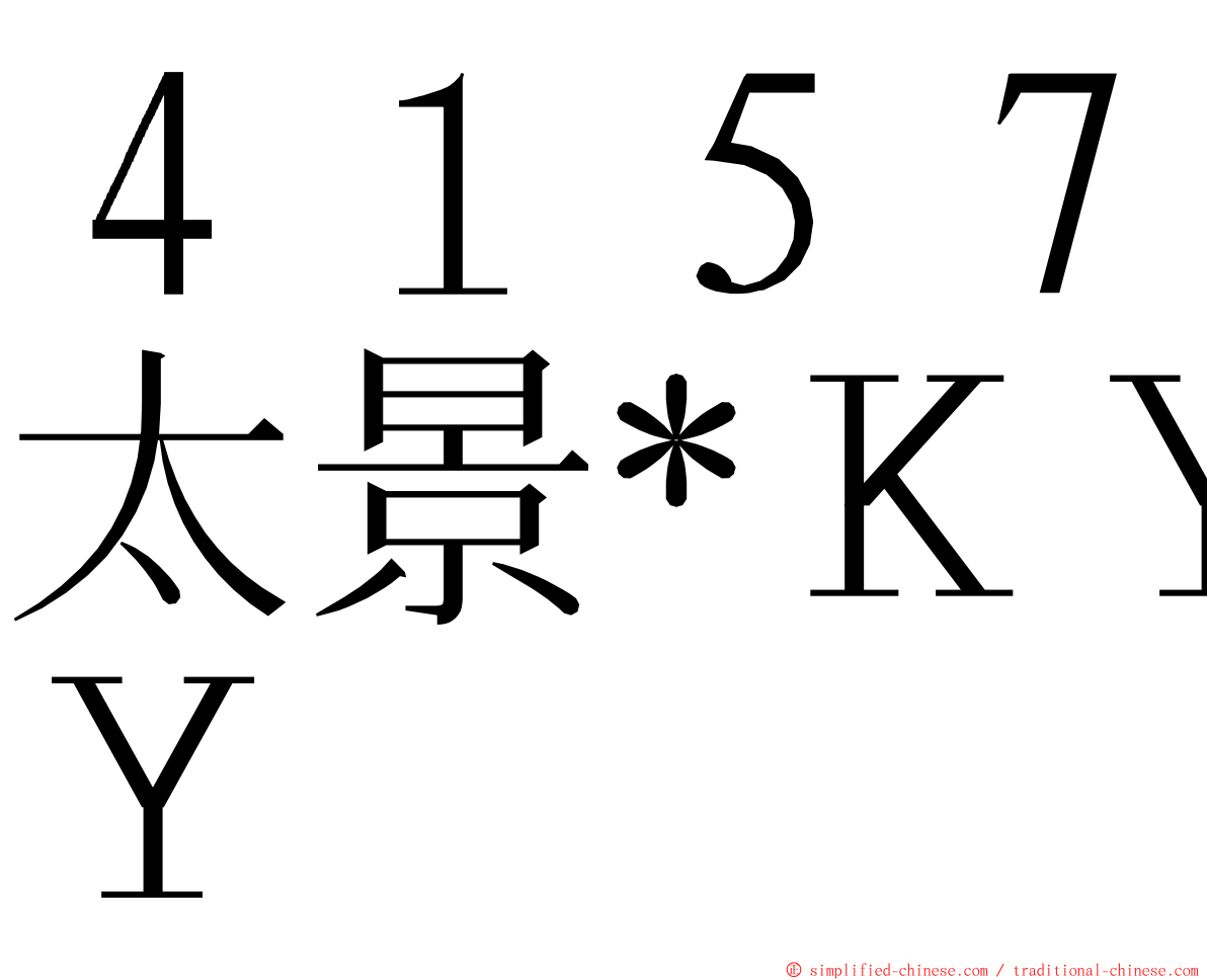 ４１５７太景*ＫＹ ming font