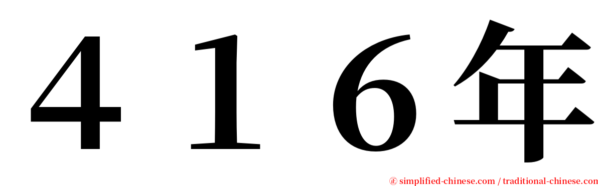 ４１６年 serif font