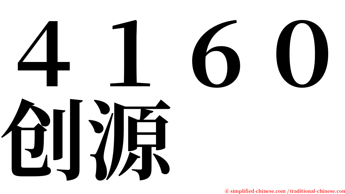 ４１６０创源 serif font