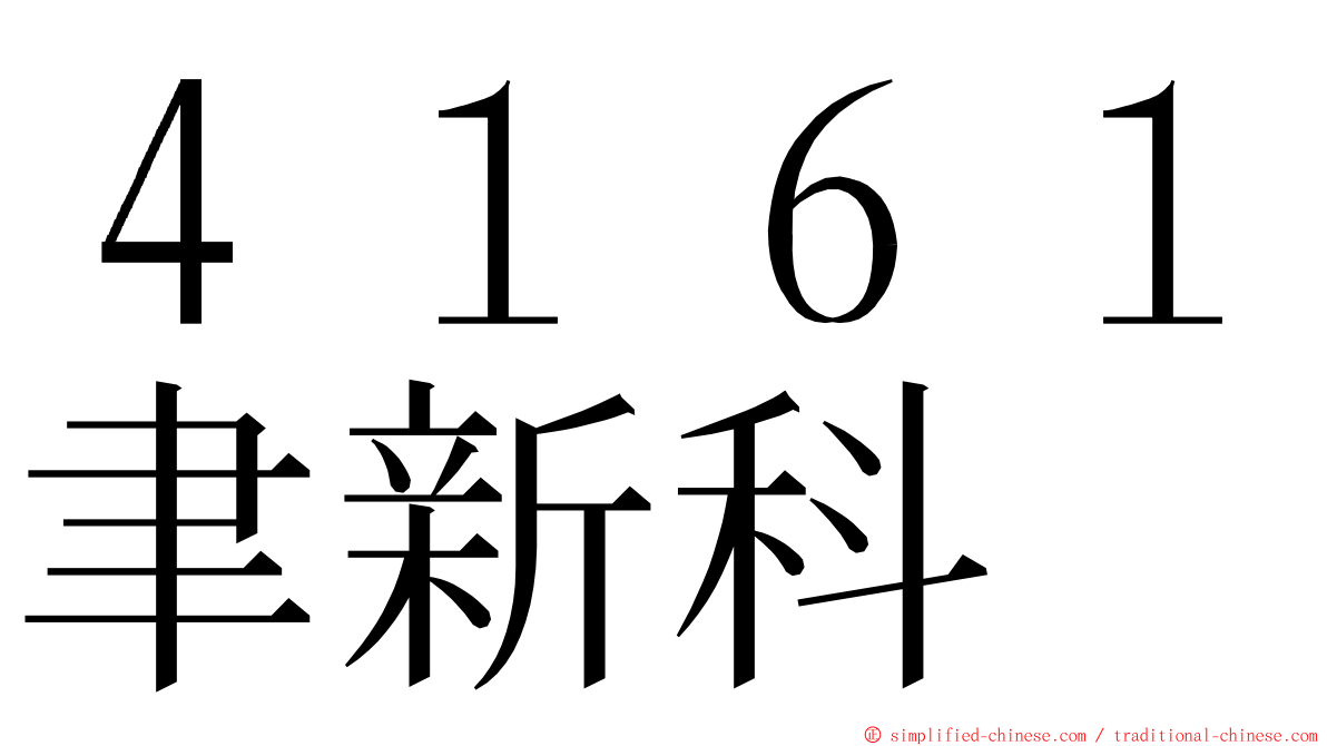 ４１６１聿新科 ming font