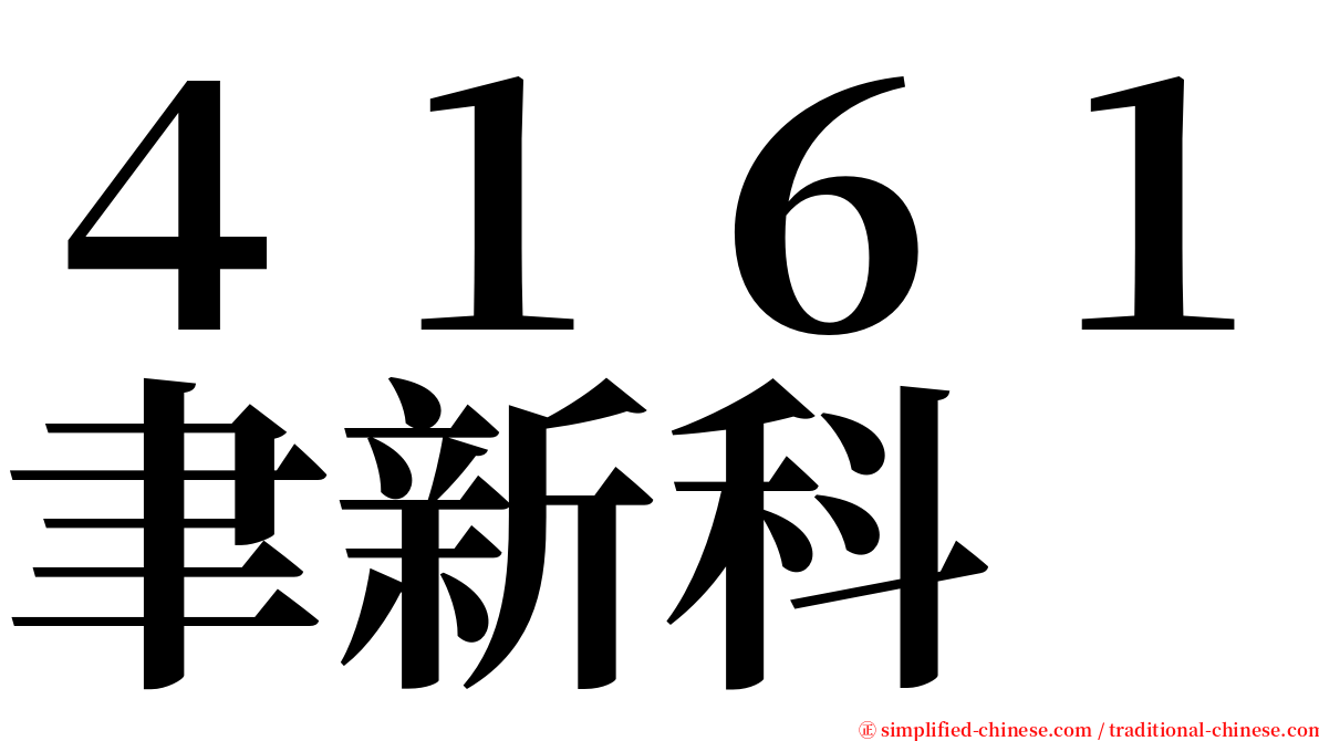 ４１６１聿新科 serif font