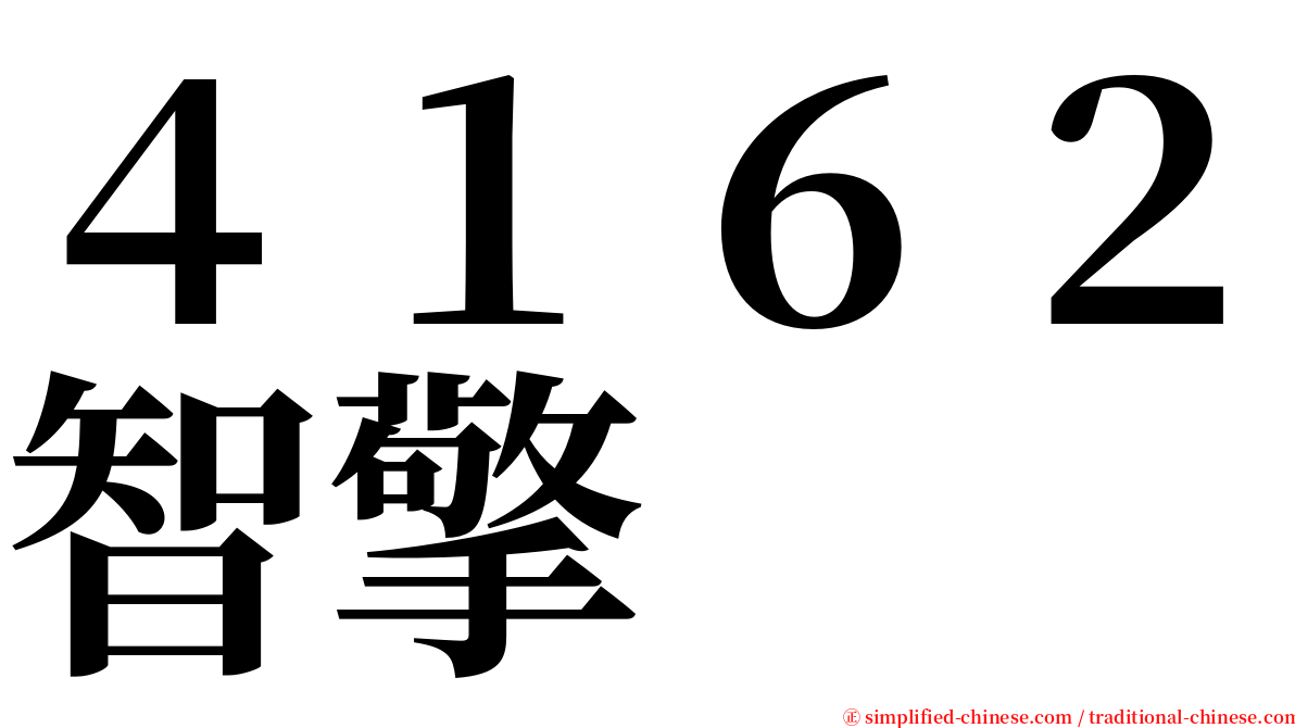 ４１６２智擎 serif font