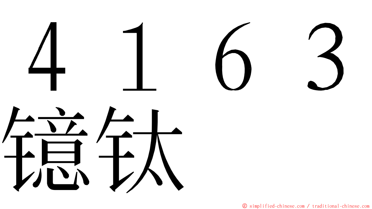 ４１６３镱钛 ming font