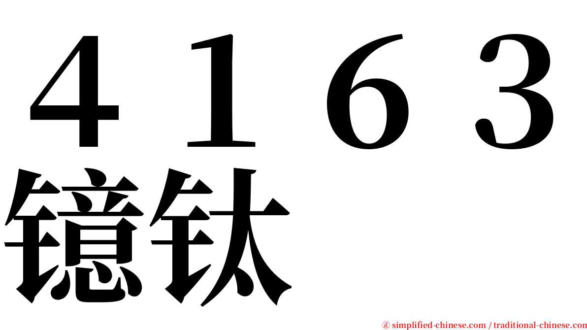 ４１６３镱钛 serif font