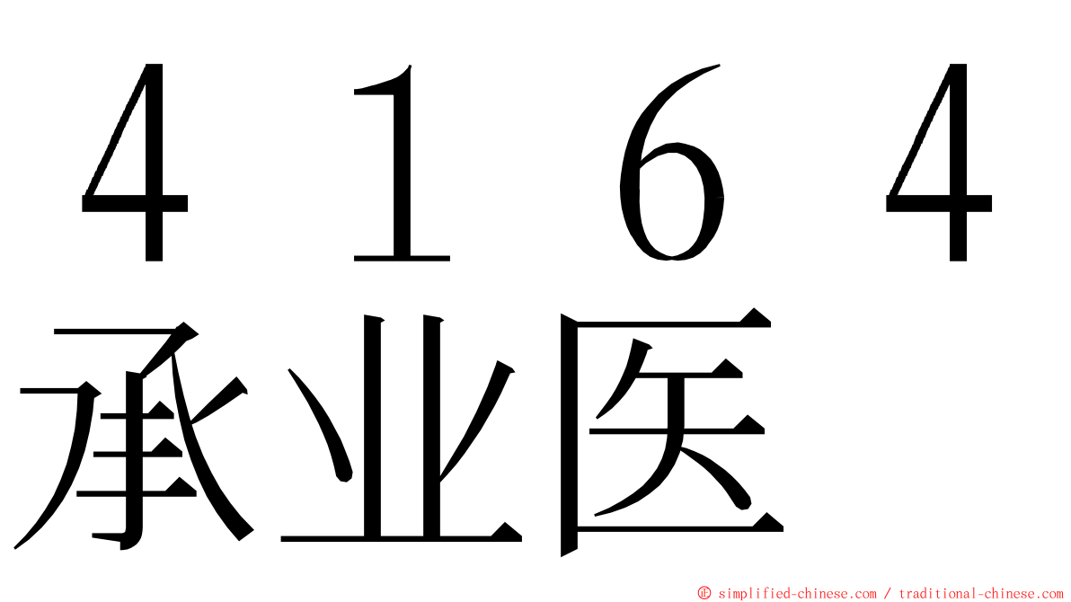 ４１６４承业医 ming font