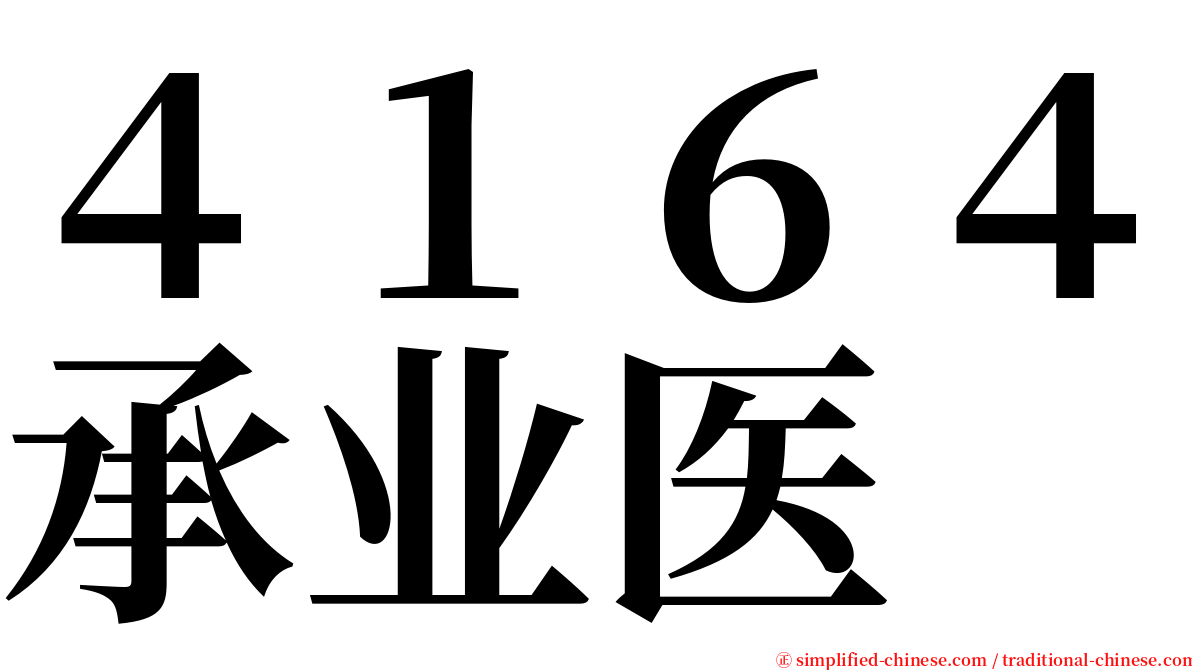 ４１６４承业医 serif font