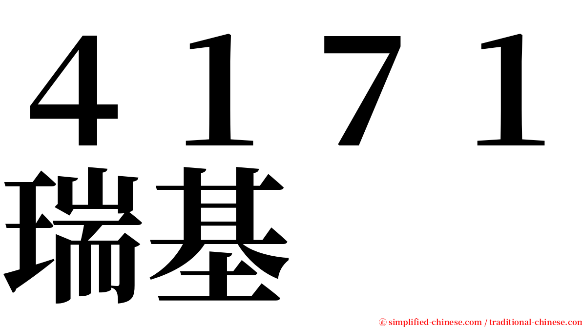 ４１７１瑞基 serif font