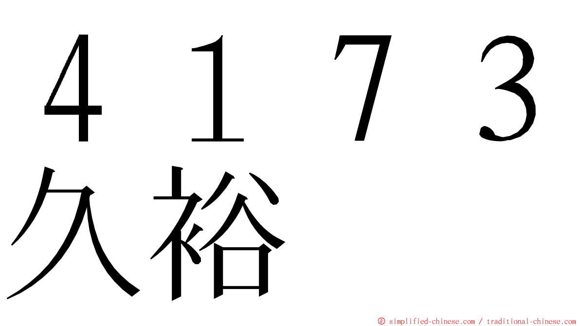 ４１７３久裕 ming font