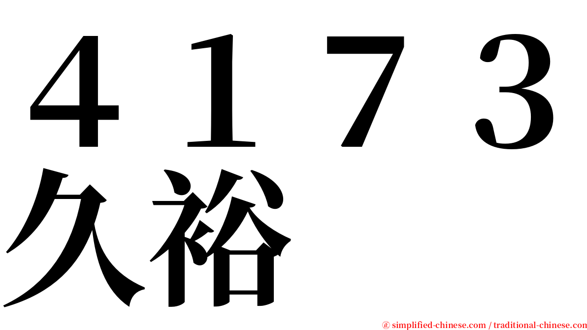 ４１７３久裕 serif font