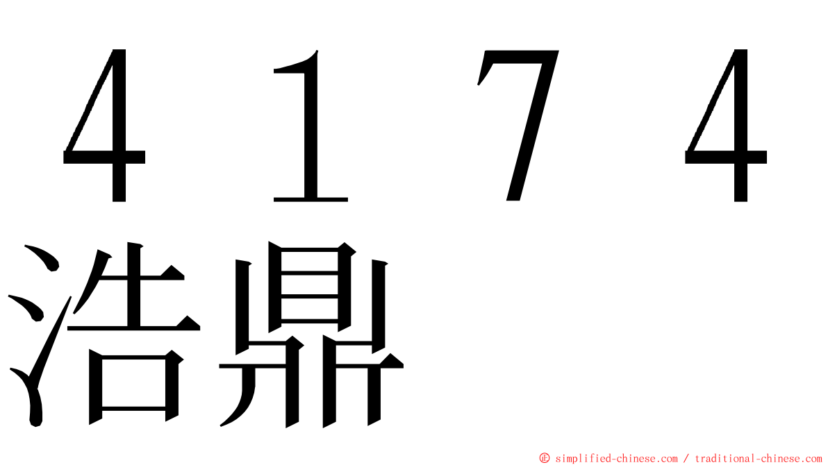 ４１７４浩鼎 ming font