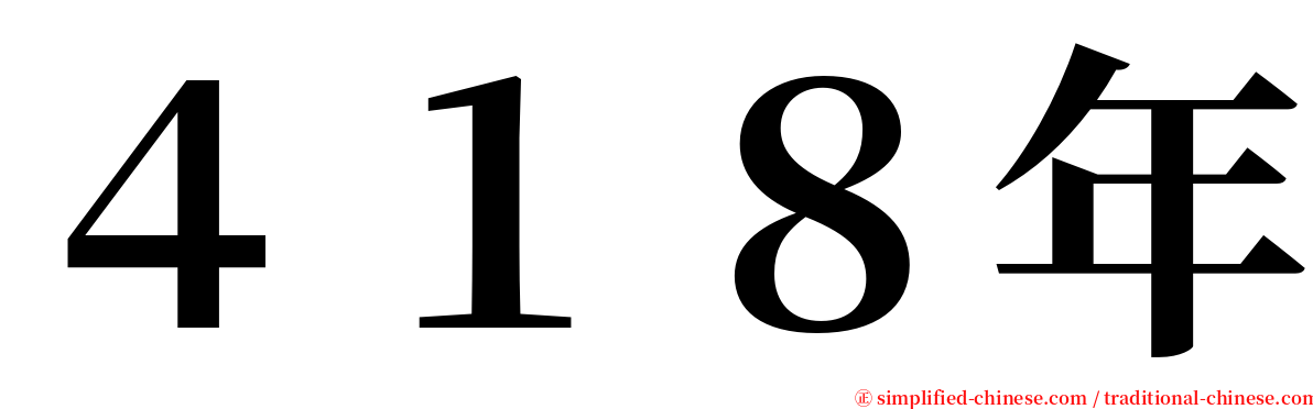 ４１８年 serif font