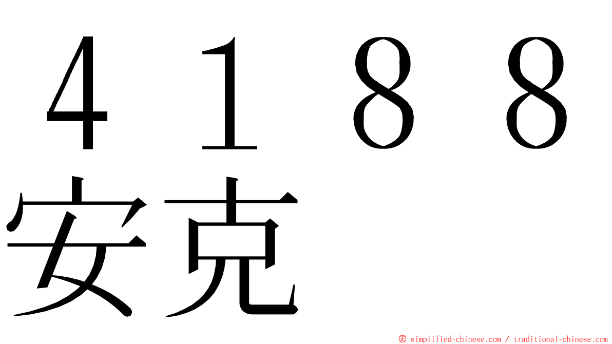 ４１８８安克 ming font