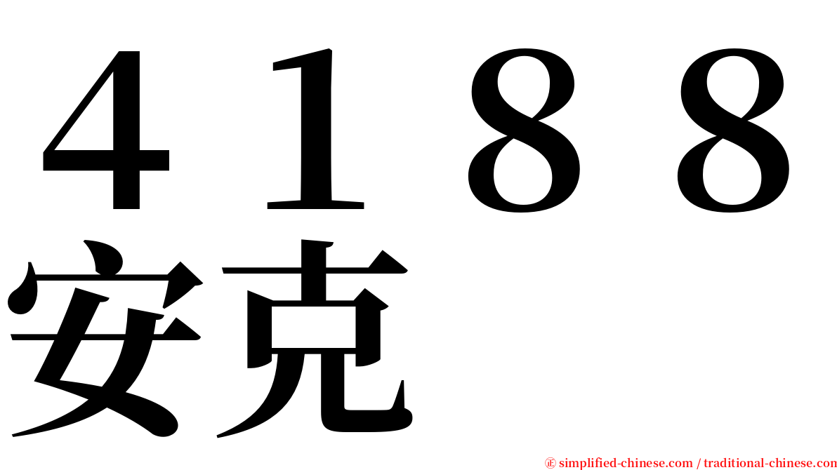 ４１８８安克 serif font