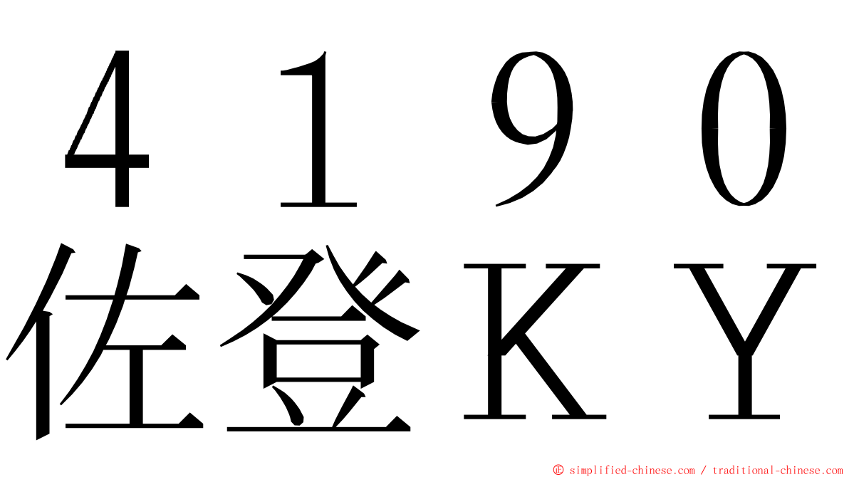 ４１９０佐登ＫＹ ming font
