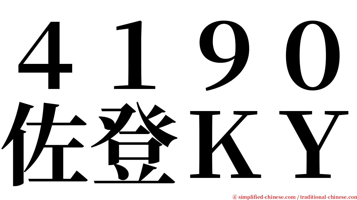 ４１９０佐登ＫＹ serif font