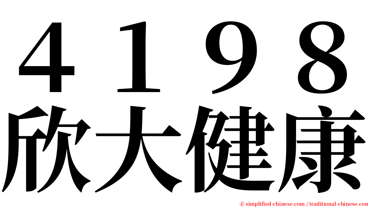 ４１９８欣大健康 serif font