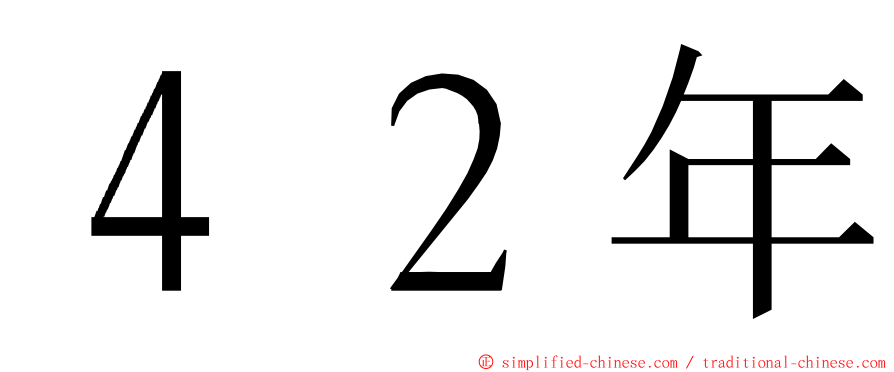 ４２年 ming font