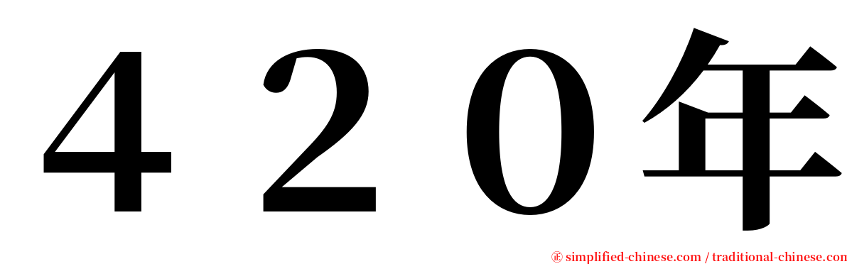 ４２０年 serif font