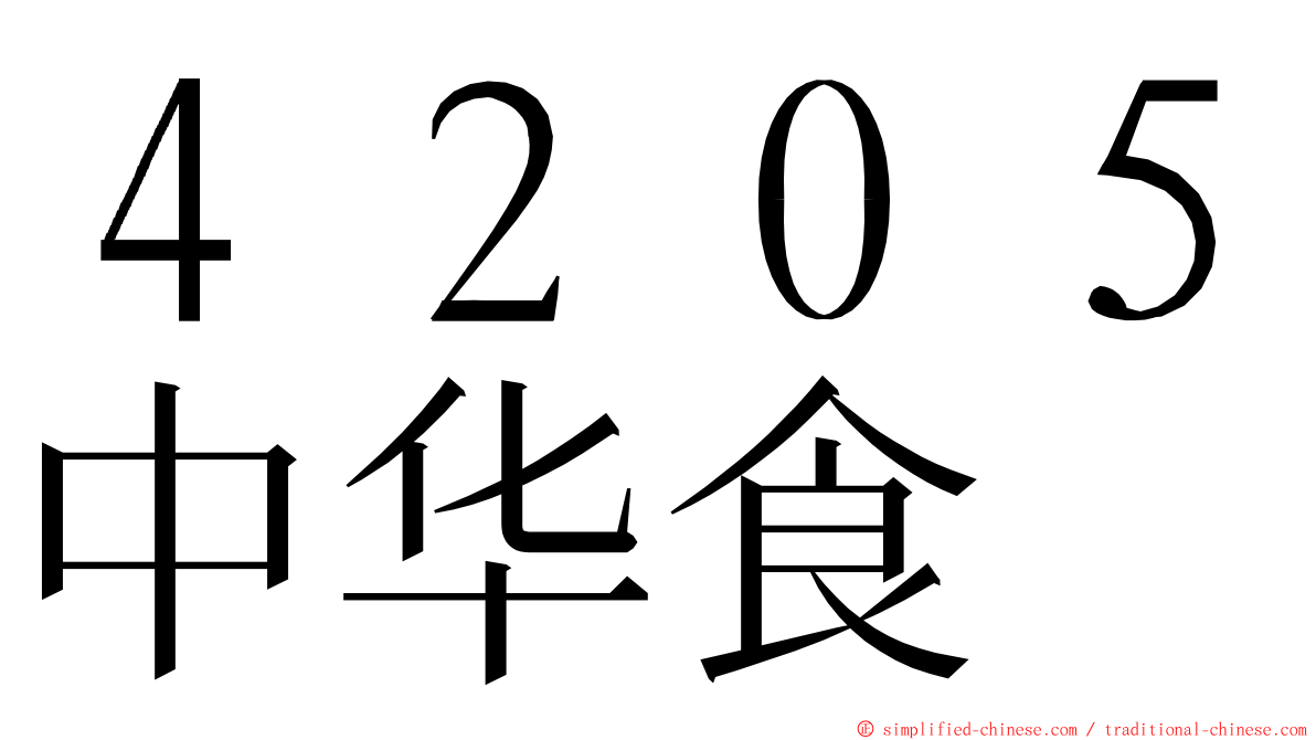 ４２０５中华食 ming font