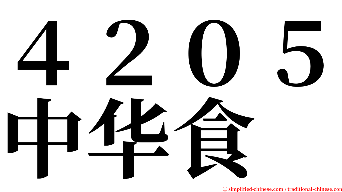 ４２０５中华食 serif font