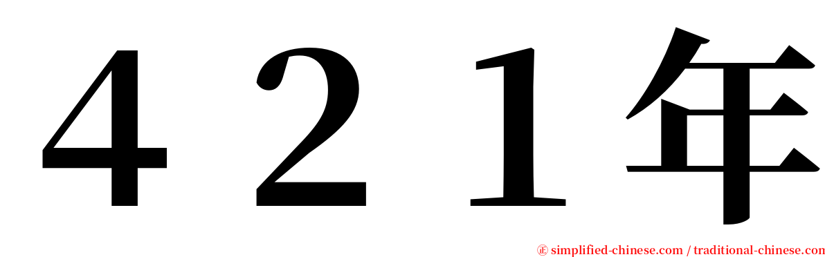 ４２１年 serif font