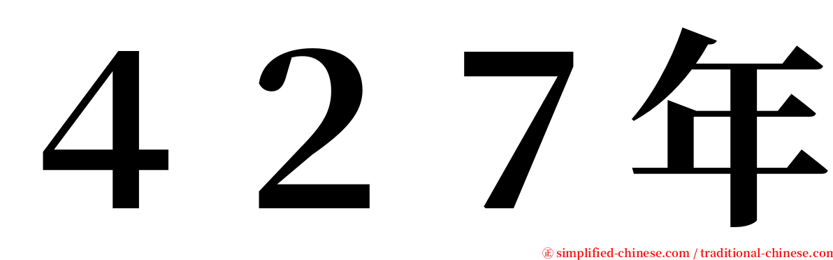 ４２７年 serif font