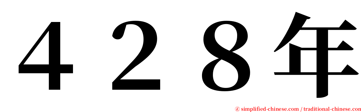 ４２８年 serif font