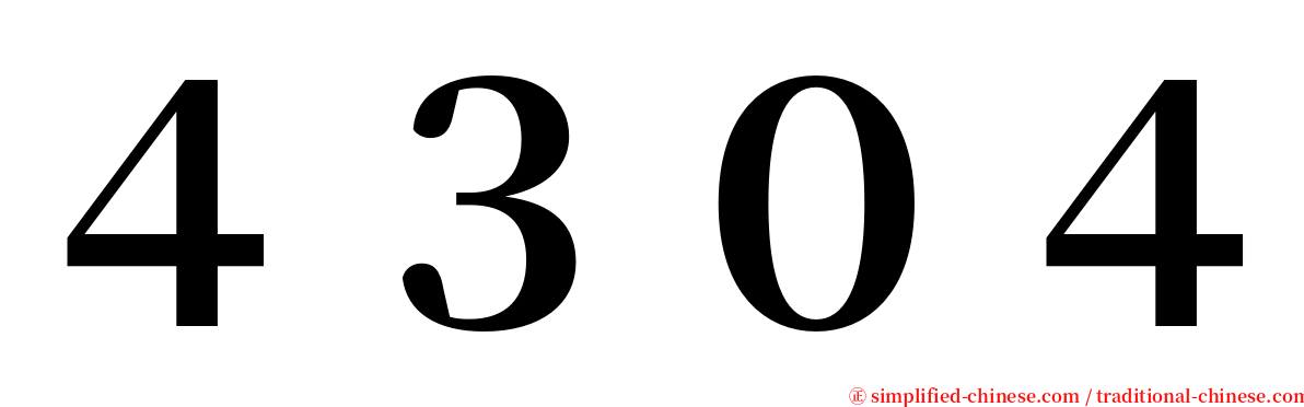 ４３０４ serif font