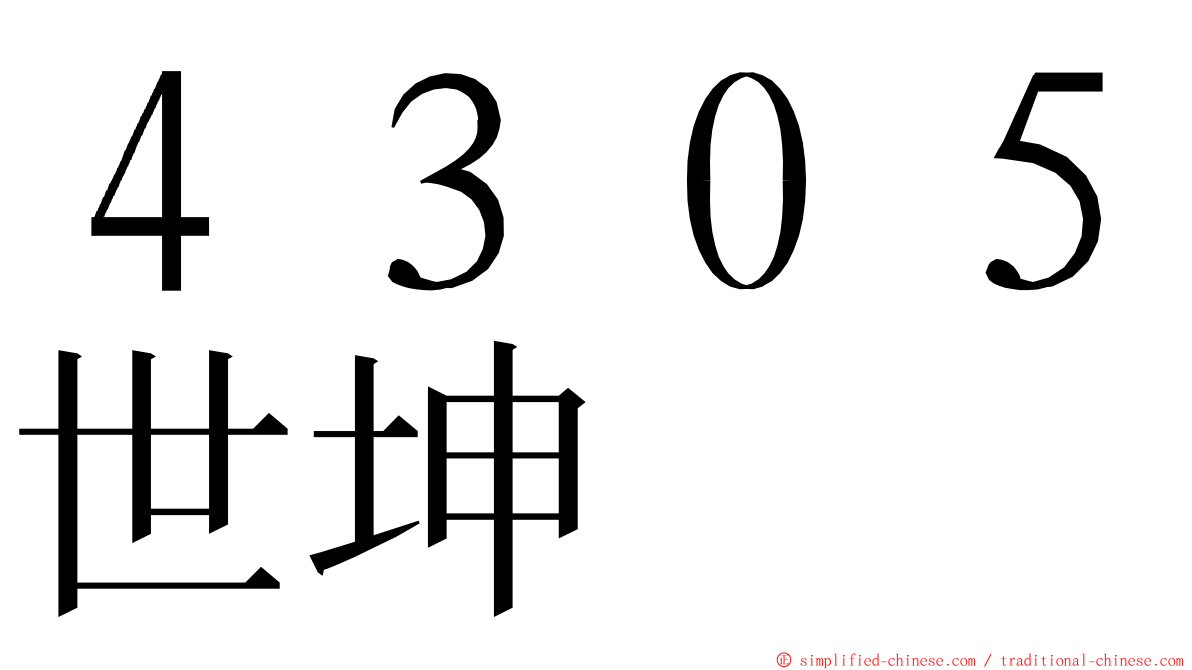 ４３０５世坤 ming font