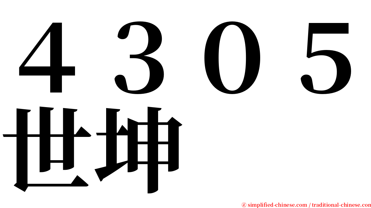 ４３０５世坤 serif font