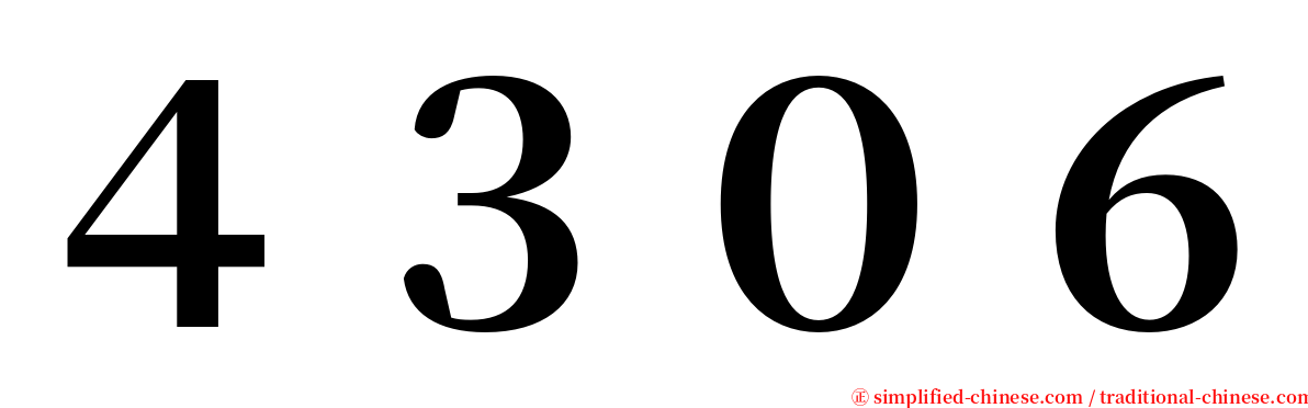 ４３０６ serif font