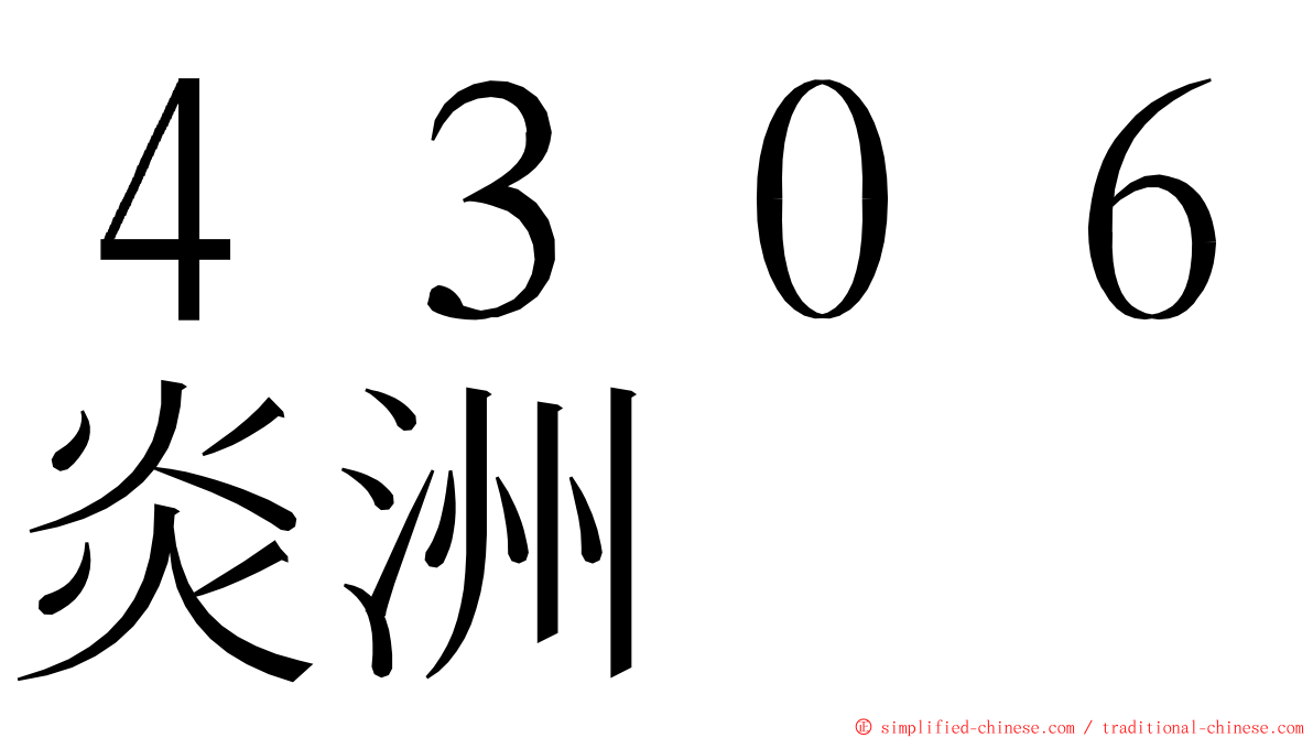 ４３０６炎洲 ming font