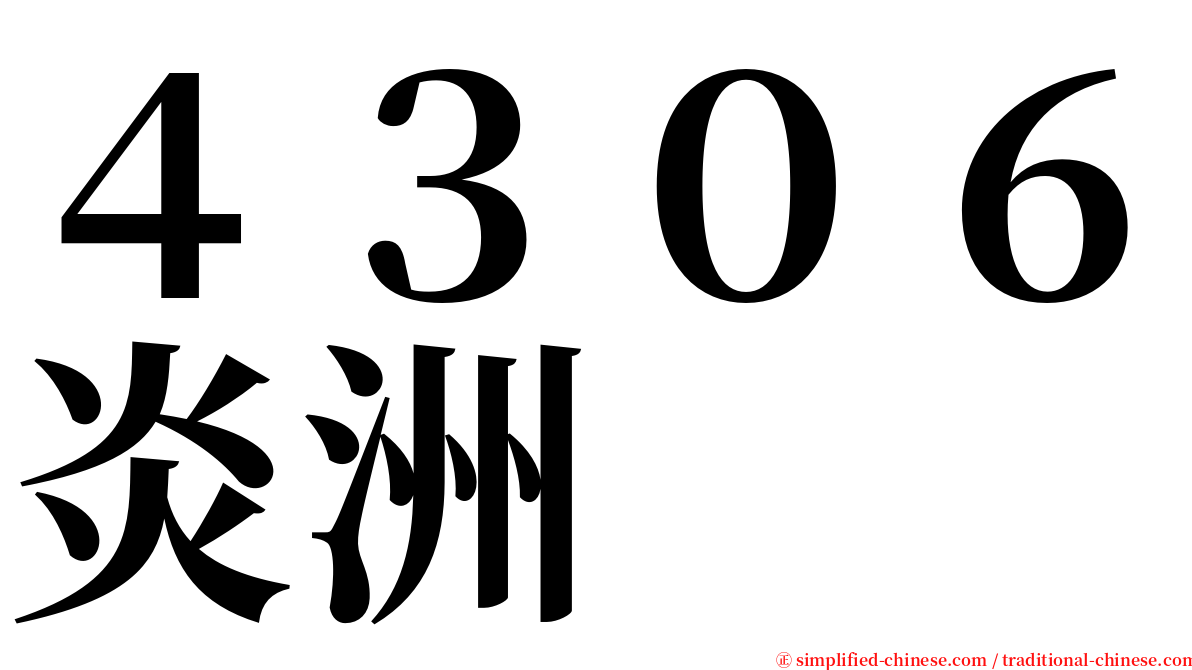 ４３０６炎洲 serif font