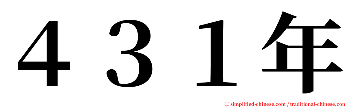 ４３１年 serif font