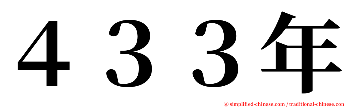 ４３３年 serif font