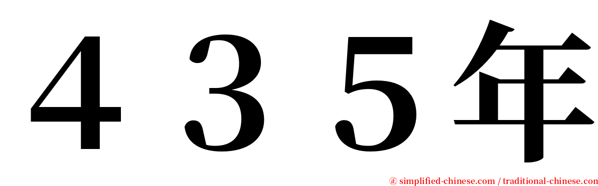 ４３５年 serif font