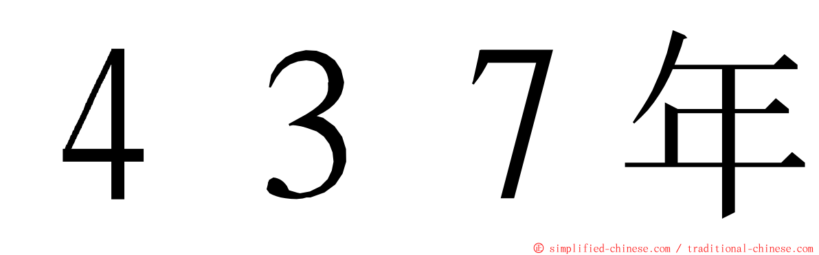 ４３７年 ming font