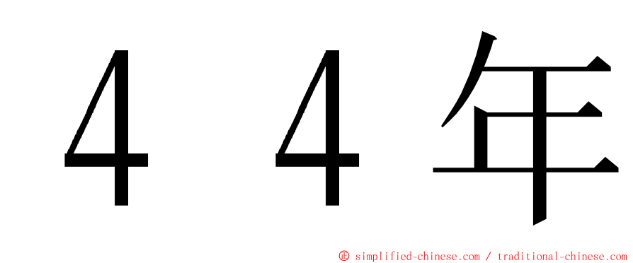 ４４年 ming font