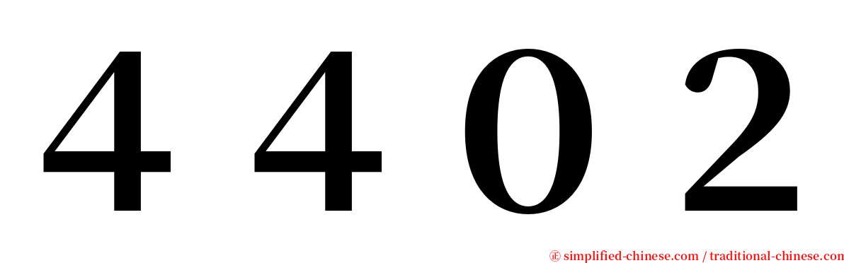 ４４０２ serif font