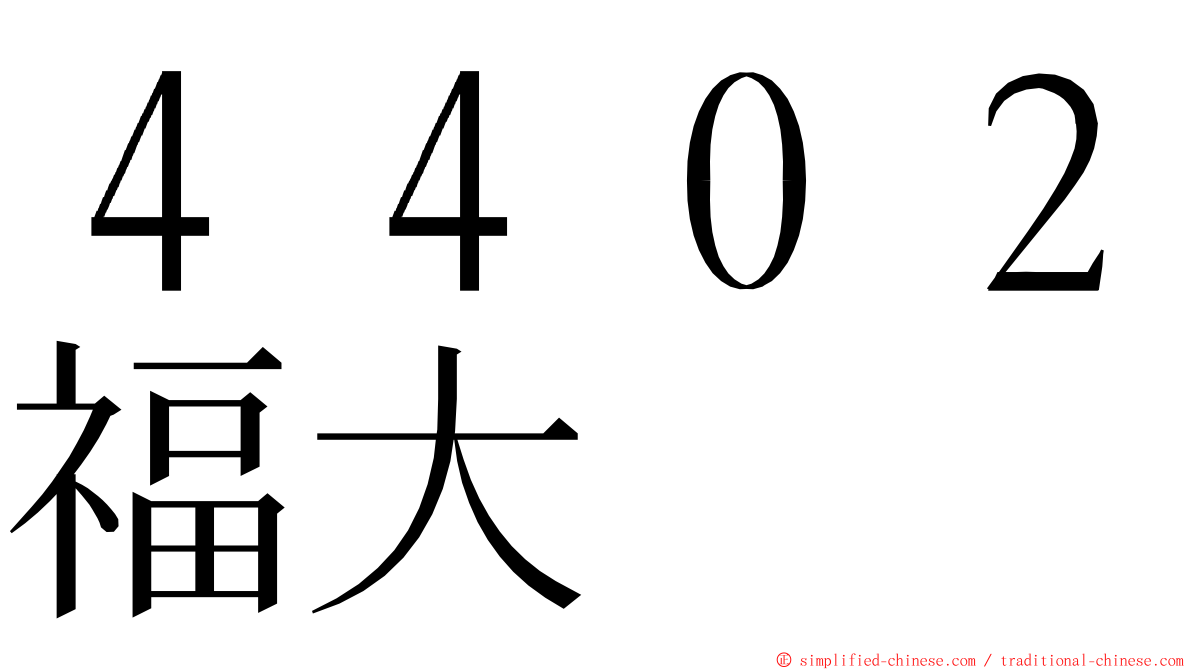 ４４０２福大 ming font