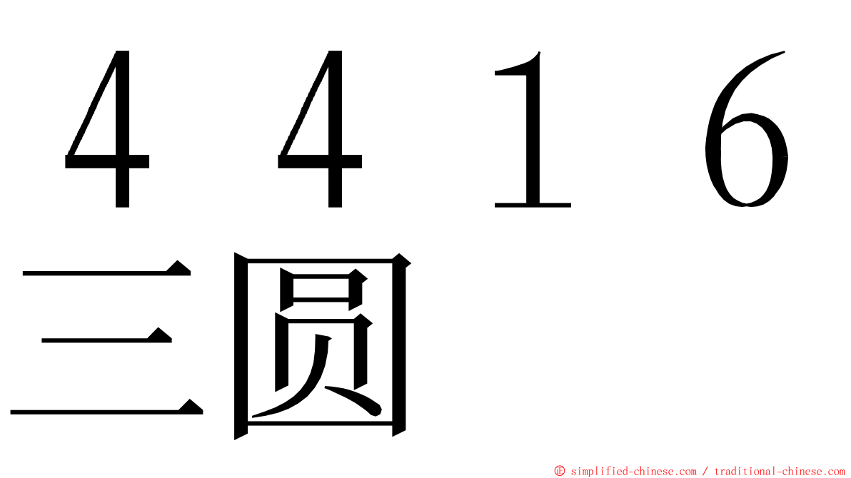４４１６三圆 ming font