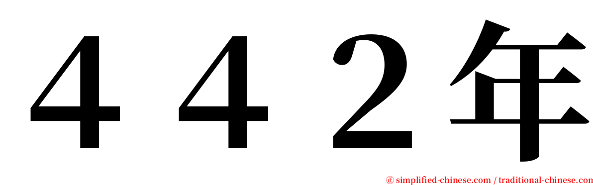 ４４２年 serif font