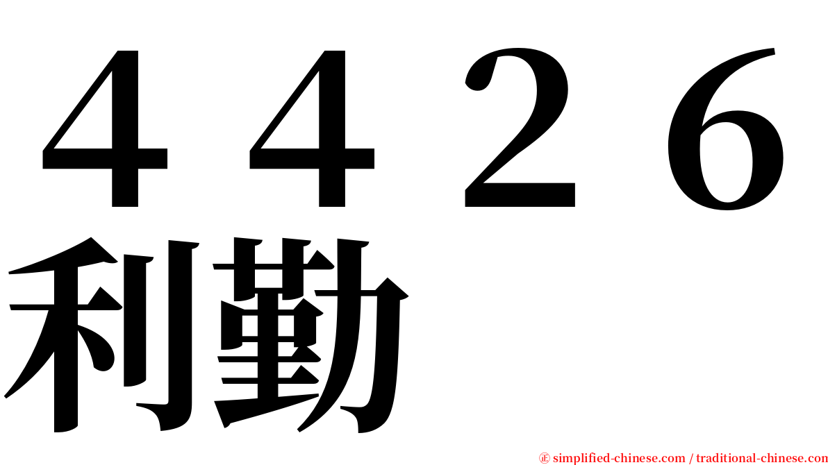 ４４２６利勤 serif font