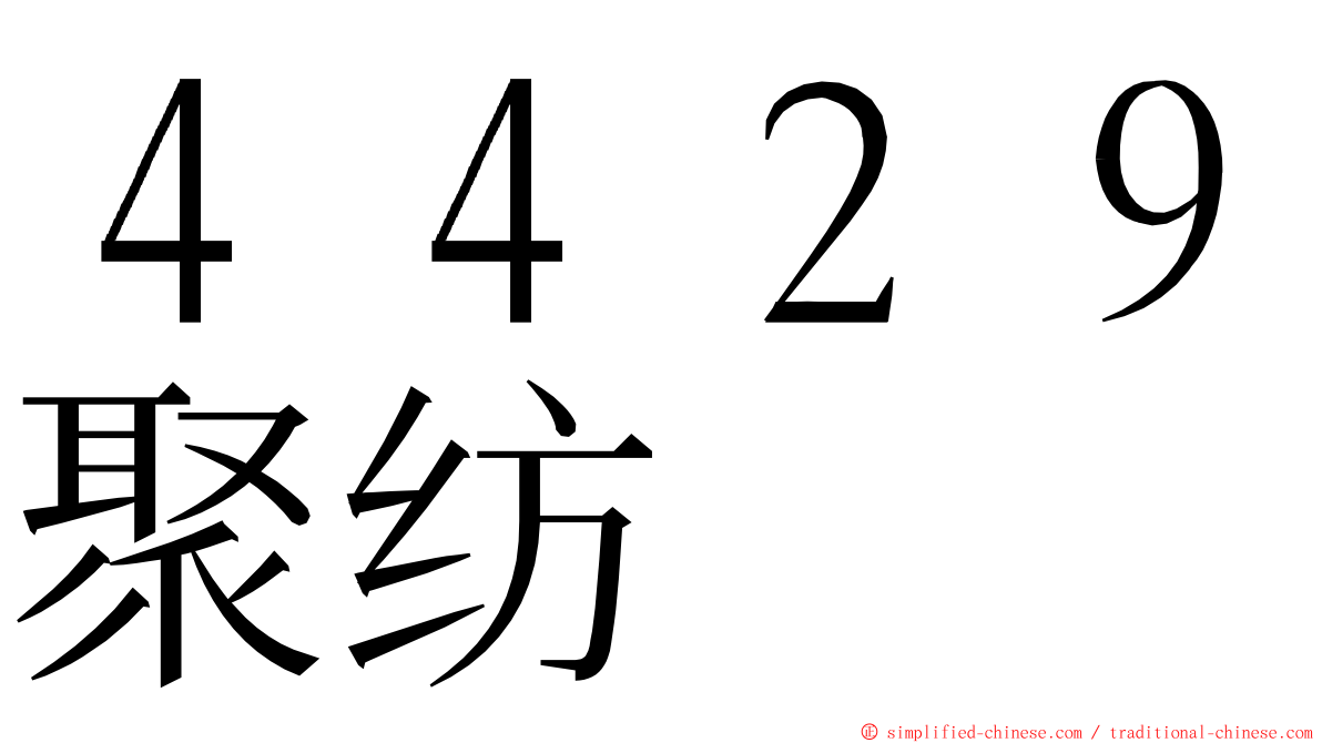 ４４２９聚纺 ming font