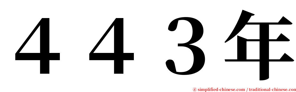 ４４３年 serif font