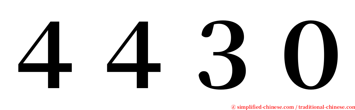 ４４３０ serif font