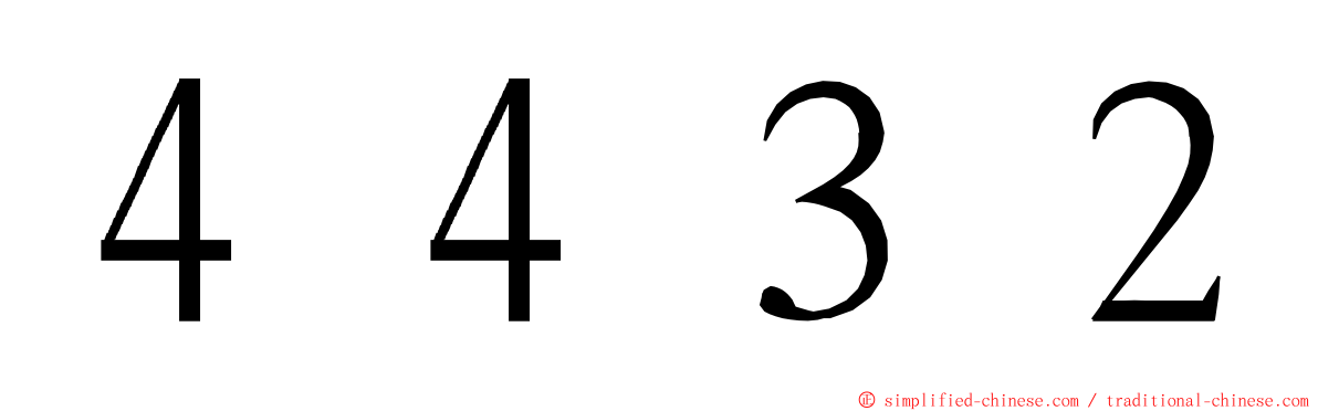 ４４３２ ming font