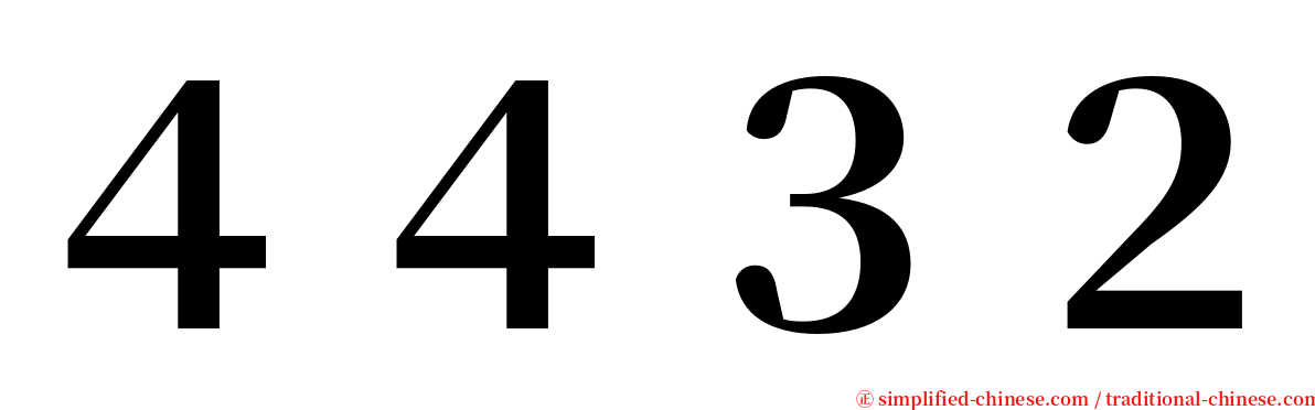 ４４３２ serif font