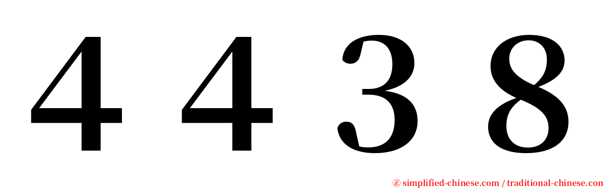 ４４３８ serif font