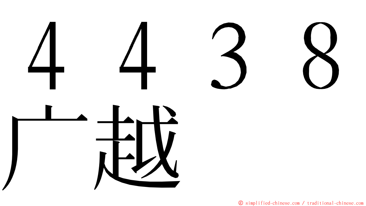 ４４３８广越 ming font